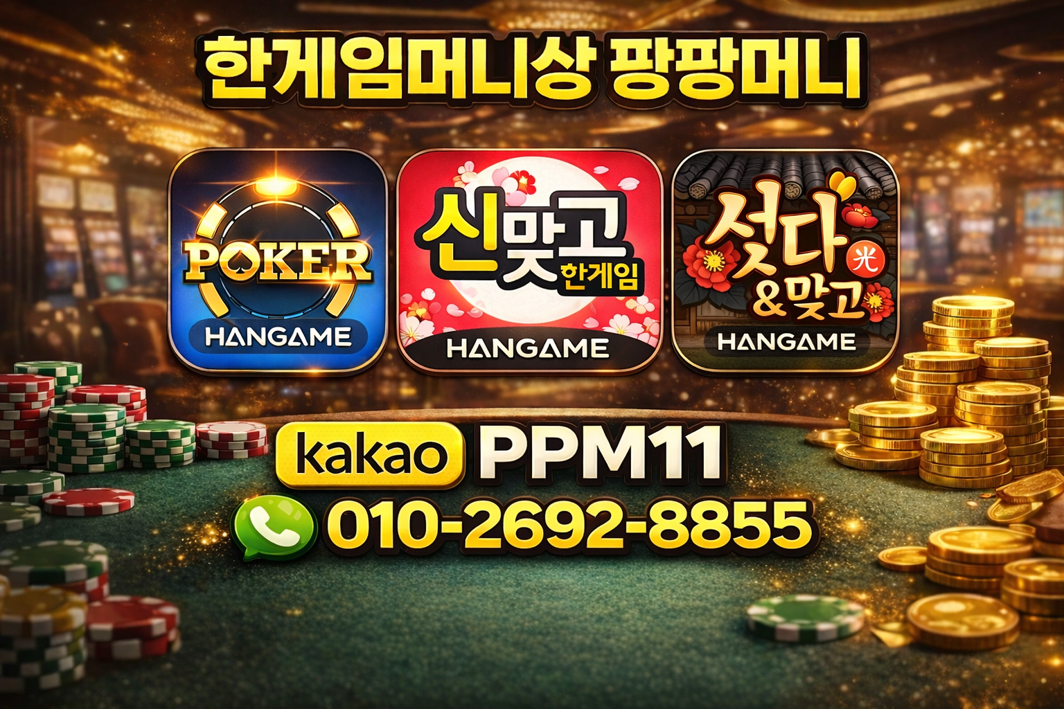 한게임머니상 팡팡머니 게임머니 안내